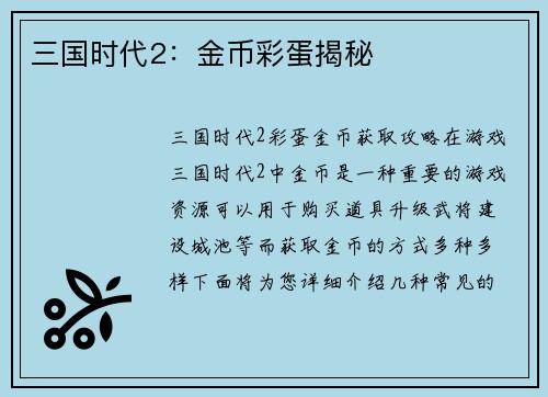 三国时代2：金币彩蛋揭秘