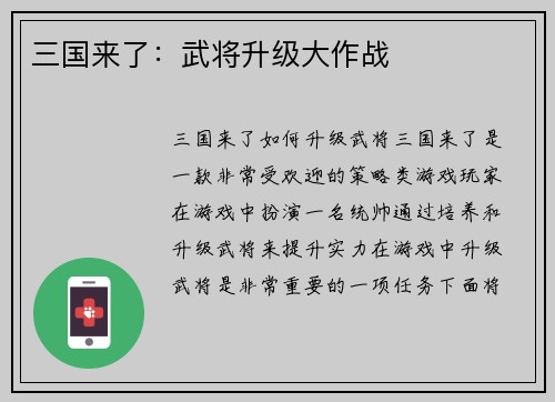 三国来了：武将升级大作战