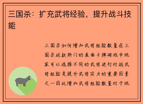 三国杀：扩充武将经验，提升战斗技能