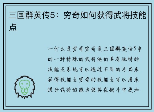 三国群英传5：穷奇如何获得武将技能点