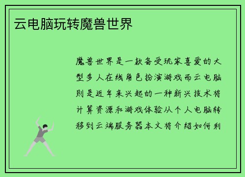 云电脑玩转魔兽世界