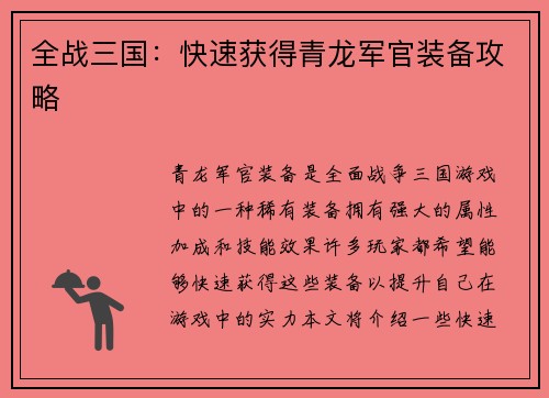 全战三国：快速获得青龙军官装备攻略