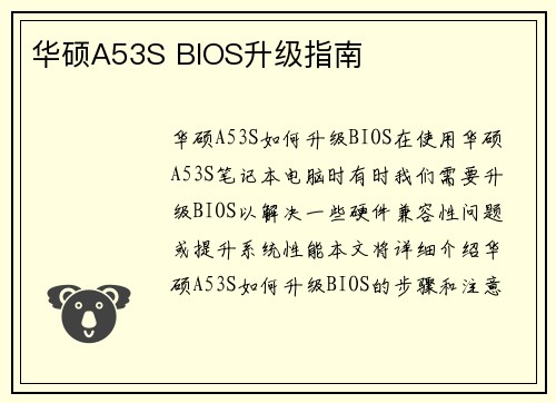 华硕A53S BIOS升级指南