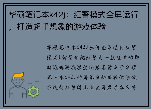 华硕笔记本k42j：红警模式全屏运行，打造超乎想象的游戏体验