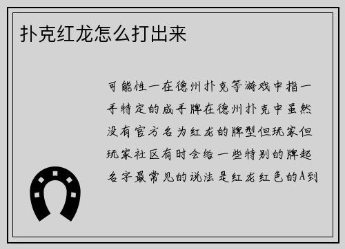扑克红龙怎么打出来